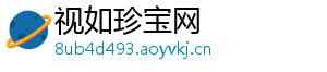 视如珍宝网	